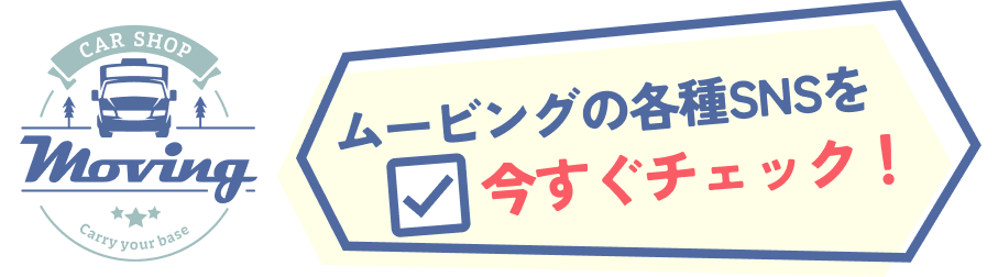 ムービングの各種SNSをチェック
