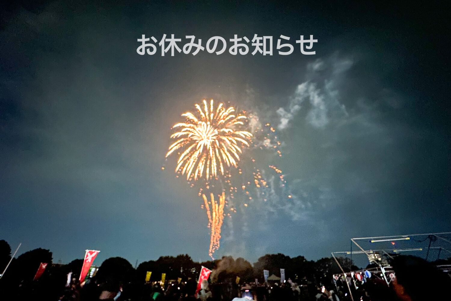 お休みのお知らせ